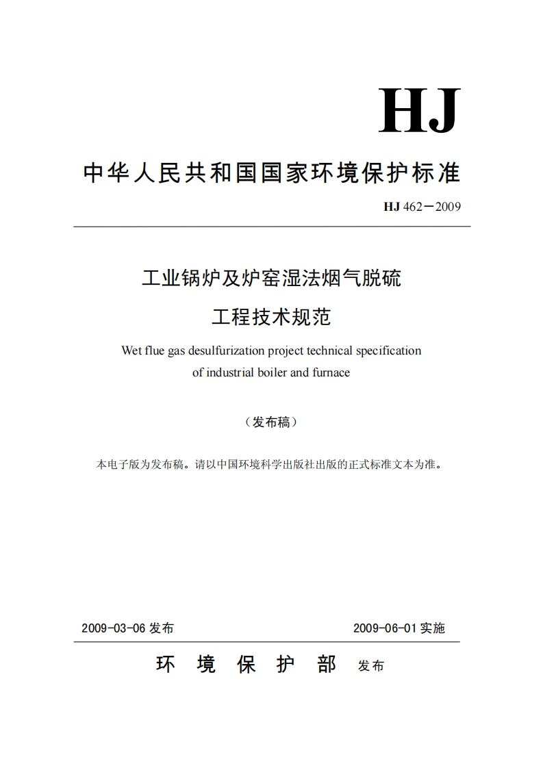 HJ462-2009工业锅炉及炉窑湿法烟气脱硫工程技术规范