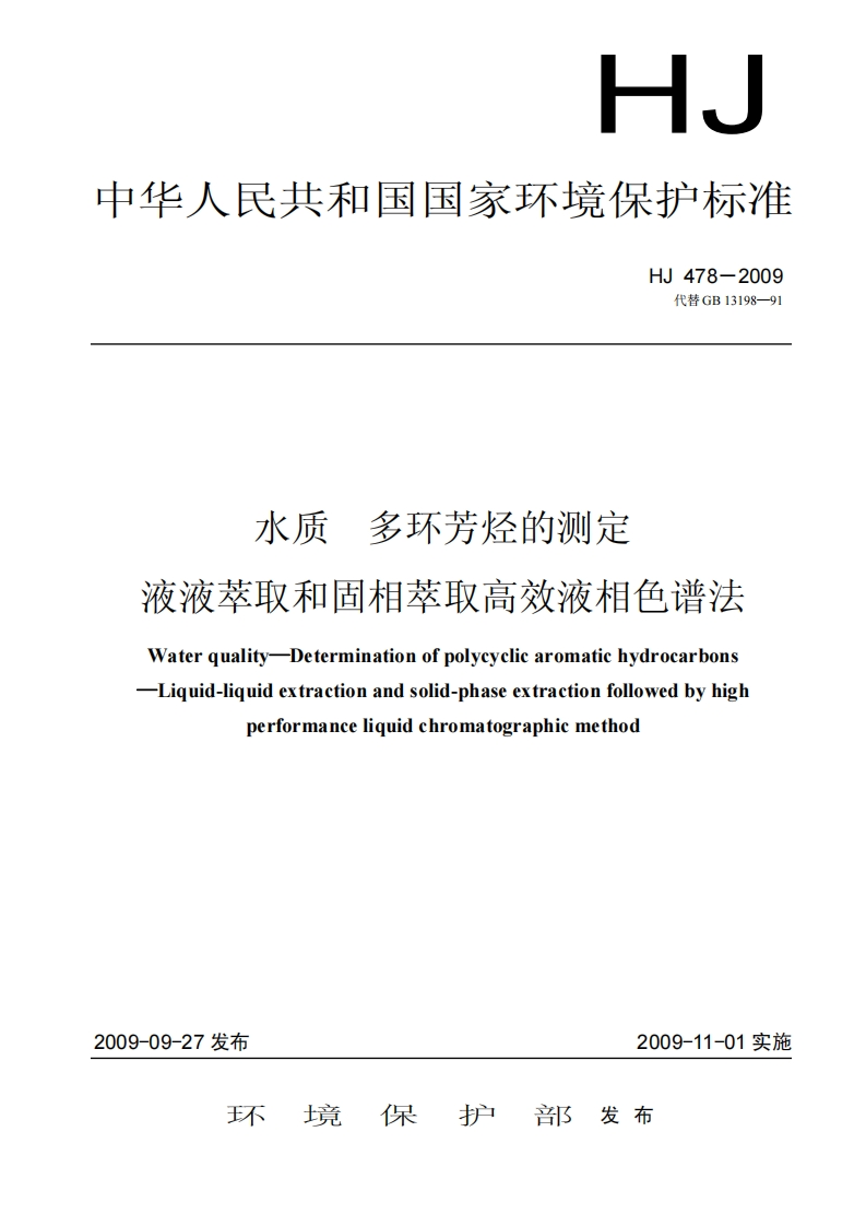 HJ478-2009水质多环芳烃的测定液液萃取和固相萃取高效液相色谱法