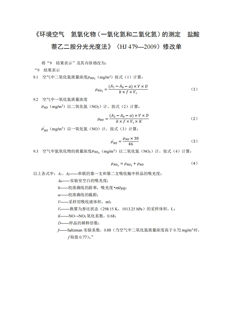 HJ479-2009修改单环境空气氮氧化物（一氧化氮和二氧化氮）的测定盐酸萘乙二胺分光光度法