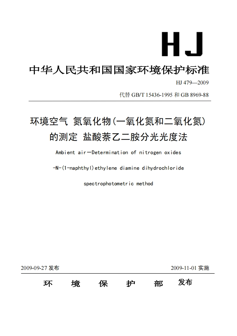 HJ479-2009环境空气-氮氧化物(一氧化氮和二氧化氮)的测定-盐酸萘乙二胺分光光度法