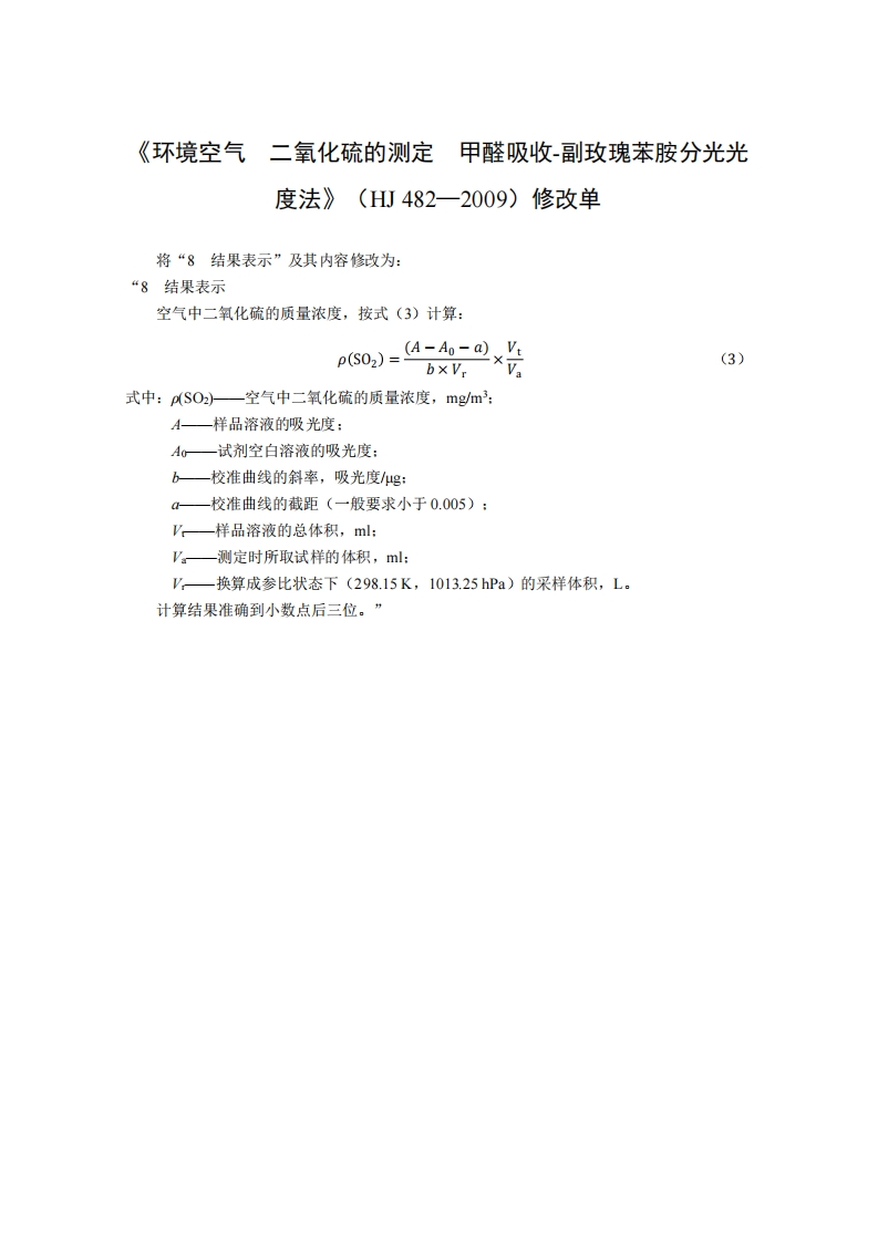 HJ482-2009修改单环境空气二氧化硫的测定甲醛吸收-副玫瑰苯胺分光光度法