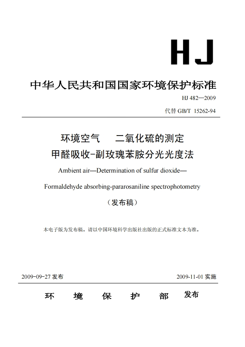 HJ482-2009环境空气二氧化硫的测定甲醛吸收-副玫瑰苯胺分光光度法