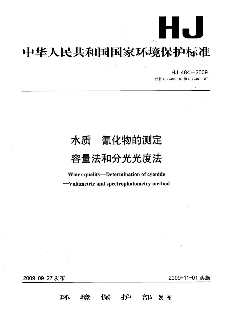 HJ484-2009水质氰化物的测定容量法和分光光度法