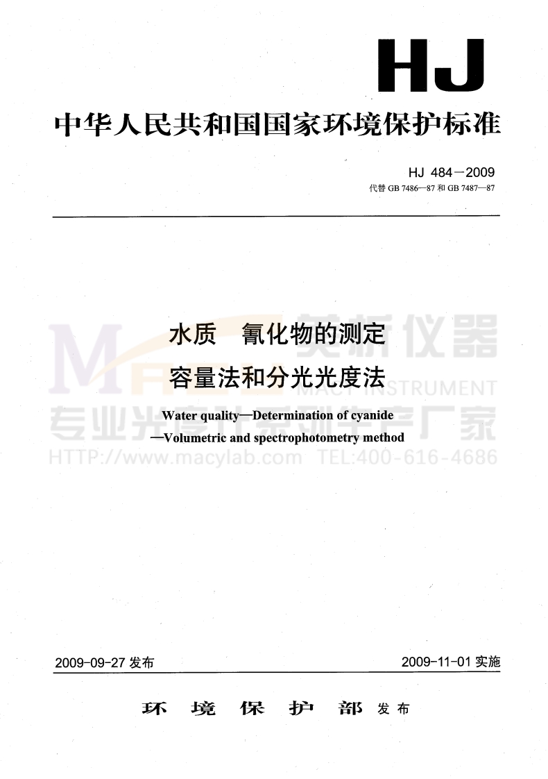 HJ484-2009水质氰化物的测定容量法和分光光度法