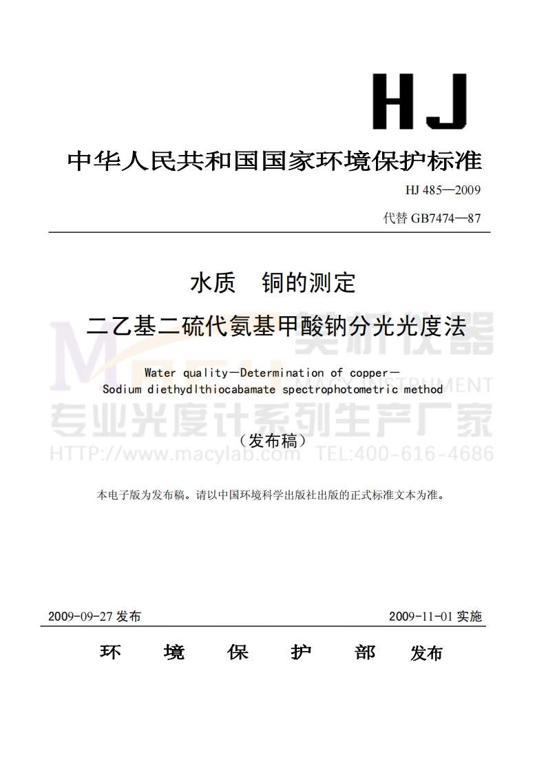 HJ485-2009水质铜的测定二乙基二硫代氨基甲酸钠分光光度法