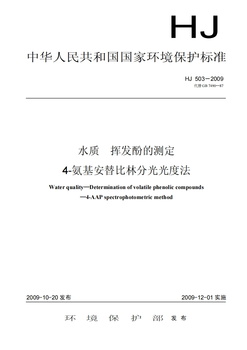 HJ503-2009水质挥发酚的测定4-氨基安替比林分光光度法