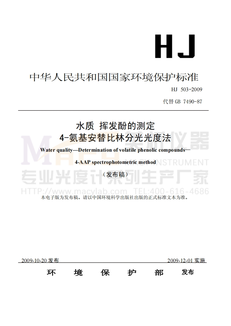 HJ503-2009水质挥发酚的测定4-氨基安替比林分光光度法