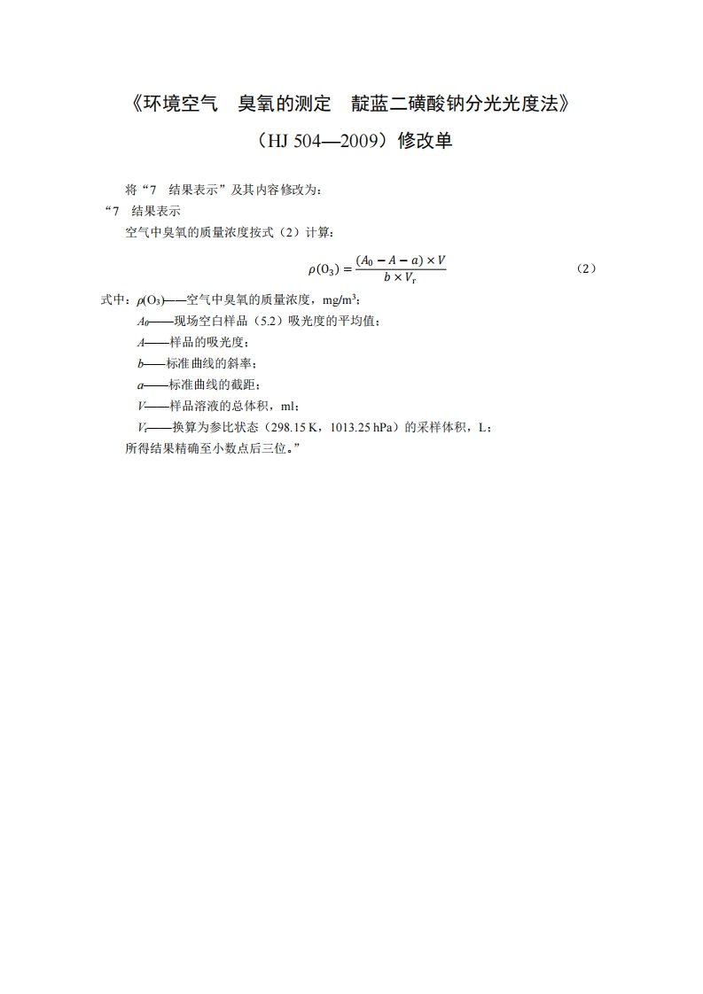 HJ504-2009修改单环境空气臭氧的测定靛蓝二磺酸钠分光光度法