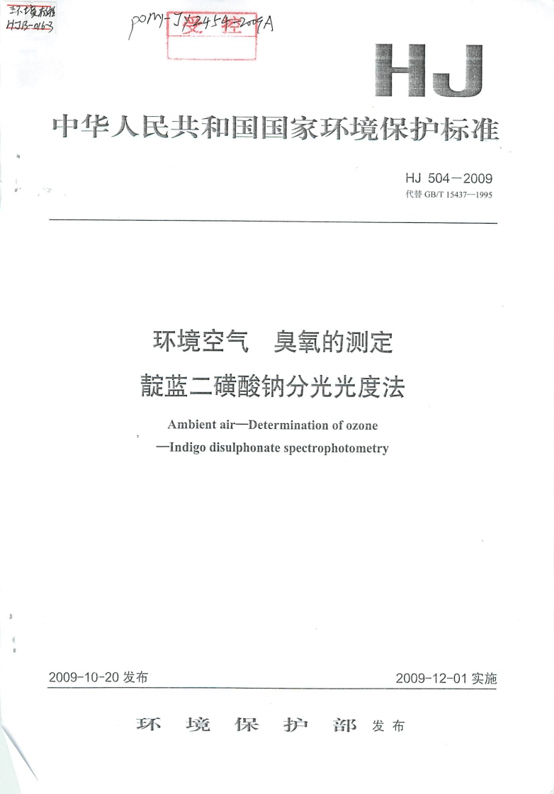 HJ504-2009环境臭氧的测定