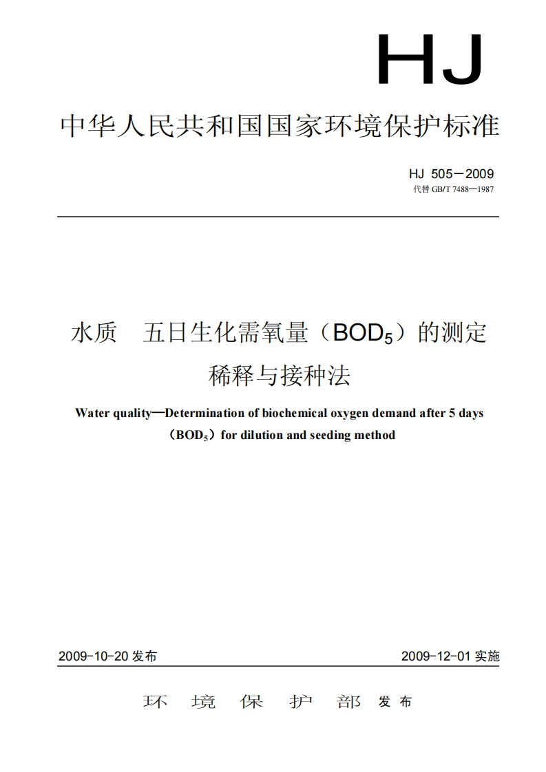 HJ505-2009水质五日生化需氧量（BOD5）的测定稀释与接种法