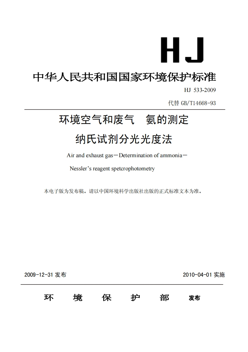 HJ533-2009环境空气和废气氨的测定纳氏试剂分光光度法
