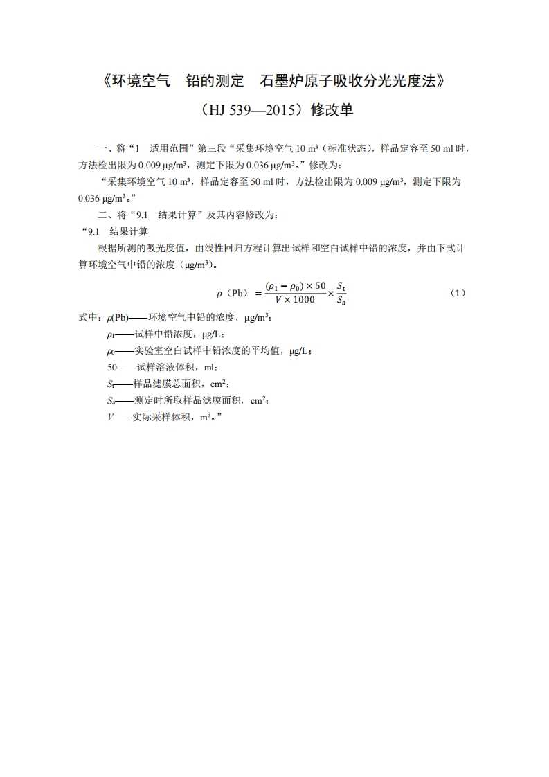 HJ539-2015修改单环境空气铅的测定石墨炉原子吸收分光光度法