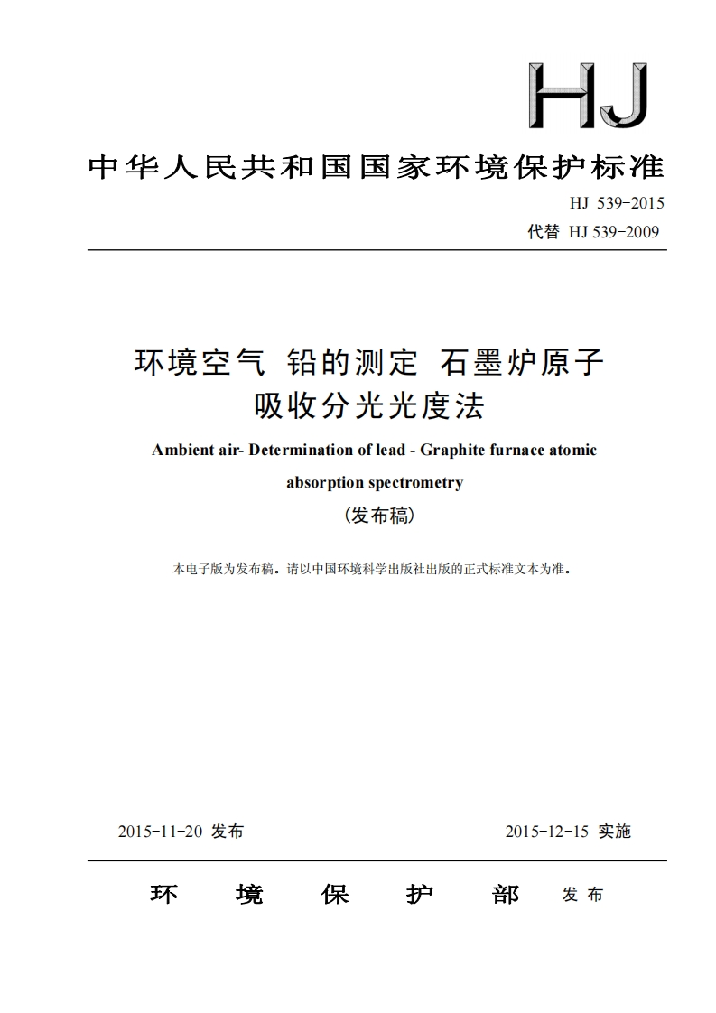 HJ539-2015环境空气铅的测定石墨炉原子吸收分光光度法