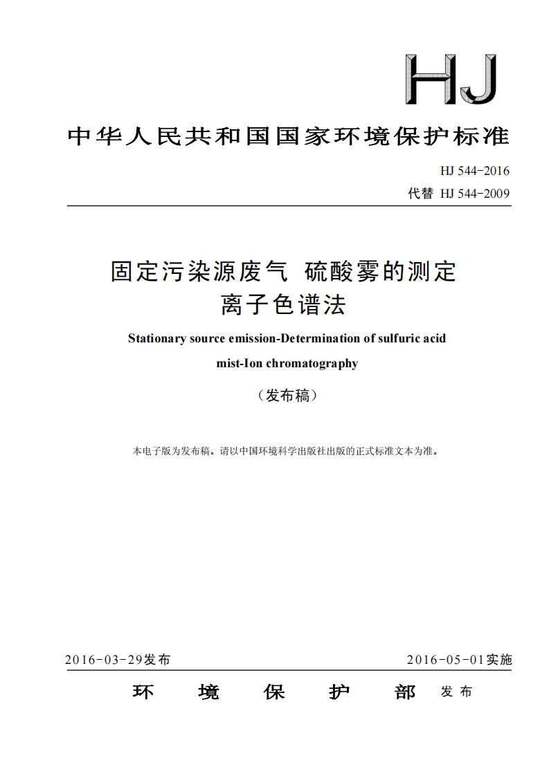HJ544-2016固定污染源废气硫酸雾的测定离子色谱法