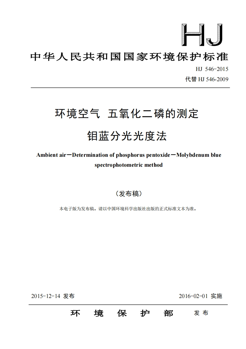 HJ546-2015环境空气五氧化二磷的测定钼蓝分光光度法