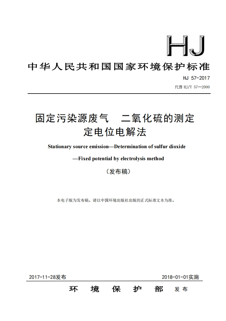 HJ57-2017固定污染源废气二氧化硫的测定定电位电解法