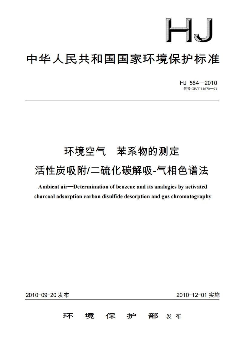 HJ584-2010环境空气苯系物的测定活性炭吸附二硫化碳解吸气相色谱法