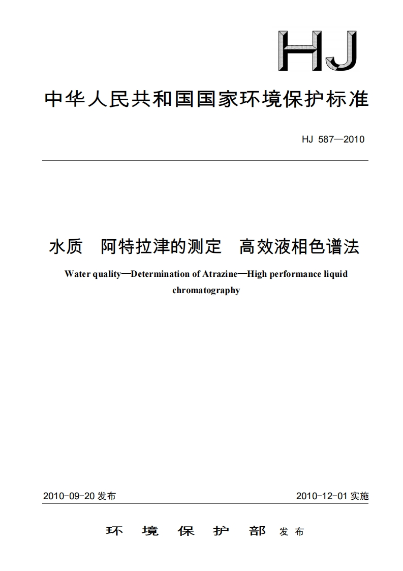 HJ587-2010水质阿特拉津的测定高效液相色谱法