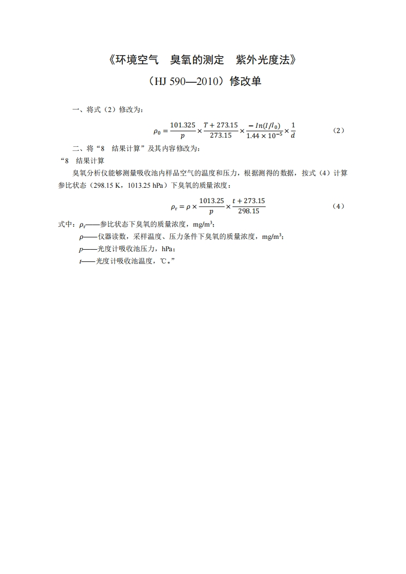 HJ590-2010修改单环境空气臭氧的测定紫外光度法