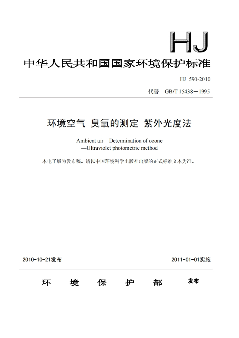 HJ590-2010环境空气臭氧的测定紫外分光光度法