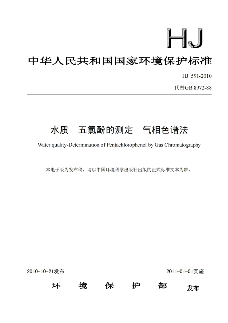 HJ591-2010水质五氯酚的测定气相色谱法