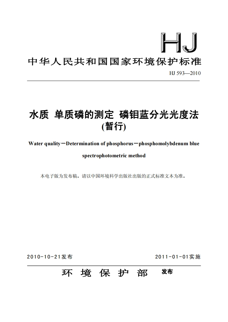 HJ593-2010水质单质磷的测定磷钼蓝分光光度法