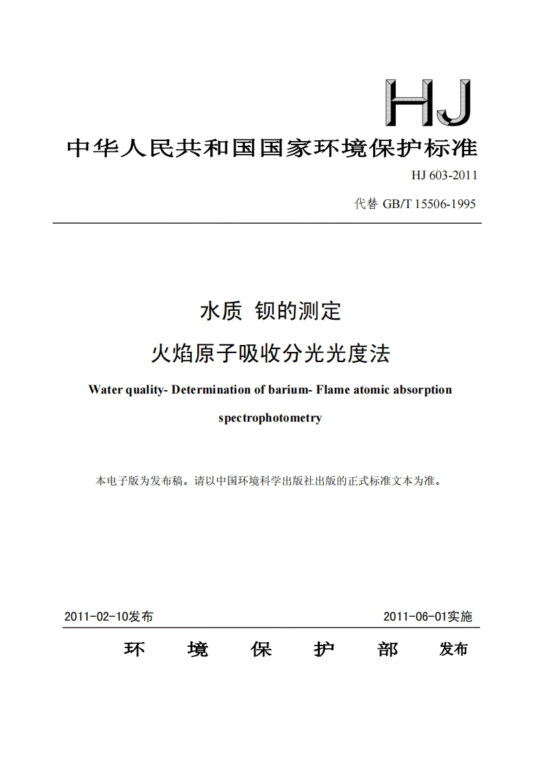 HJ603-2011水质钡的测定火焰原子吸收光度法