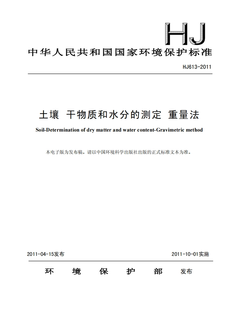 HJ613-2011土壤干物质和水分的测定重量法