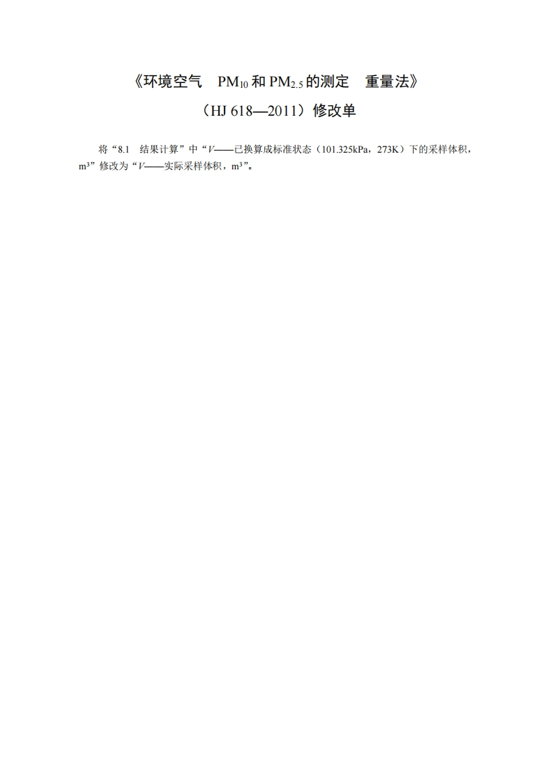 HJ618-2011修改单环境空气PM10和PM2.5的测定重量法