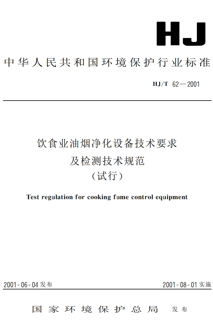HJ62-2001饮食业油烟净化设备技术要求及检测技术规范(试行)