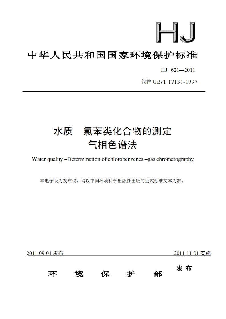 HJ621-2011水质氯苯类化合物的测定气相色谱法