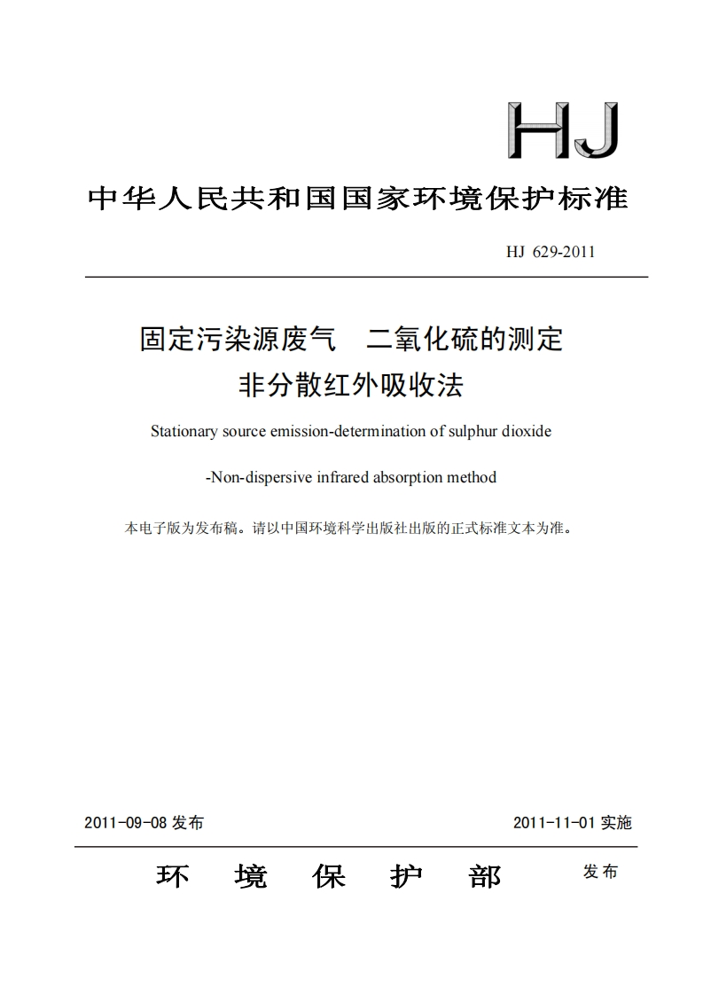 HJ629-2011固定污染源废气二氧化硫的测定非分散红外吸收法
