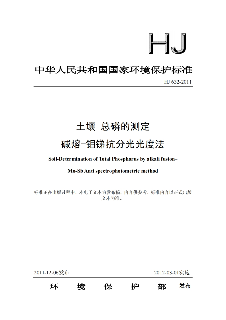HJ632-2011土壤总磷的测定碱熔-钼锑抗分光光度法