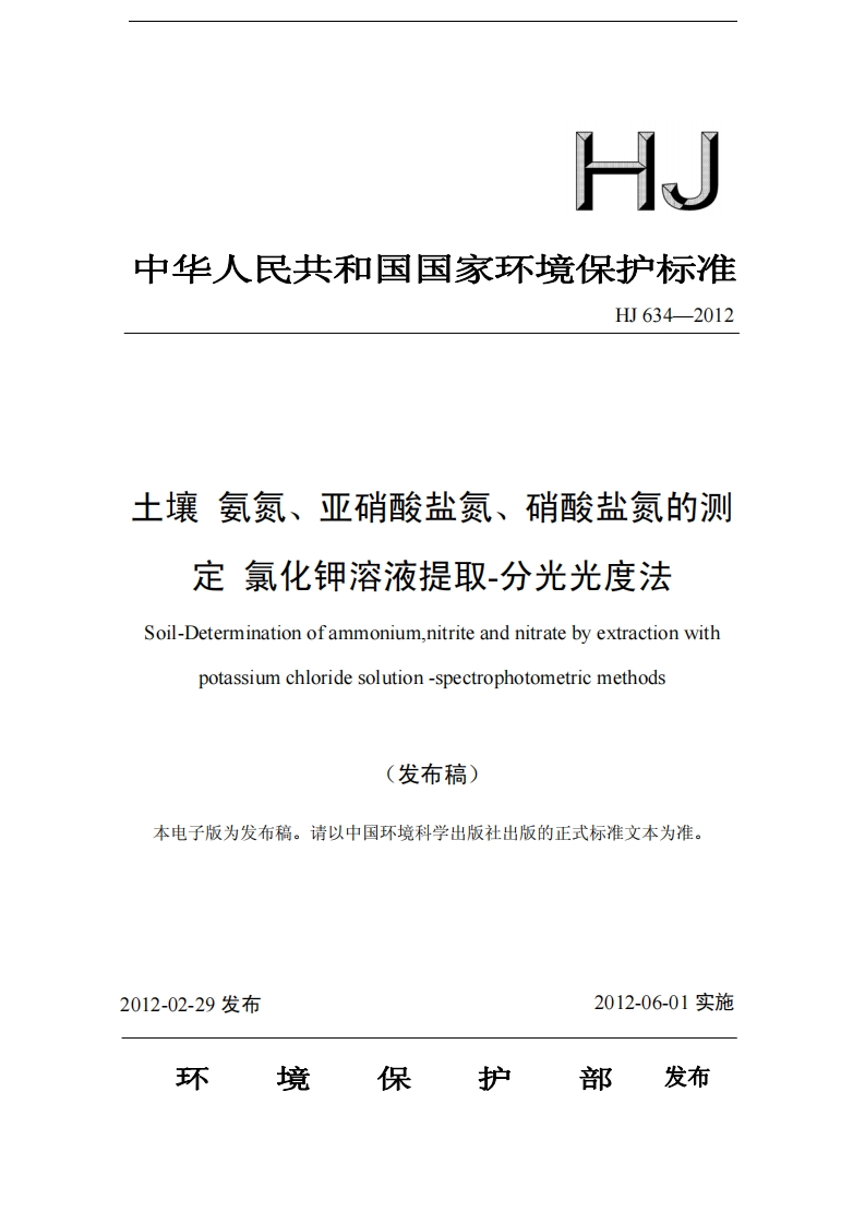 HJ634-2012土壤氨氮、亚硝酸盐氮、硝酸盐氮的测定氯化钾溶液提取-分光光度法