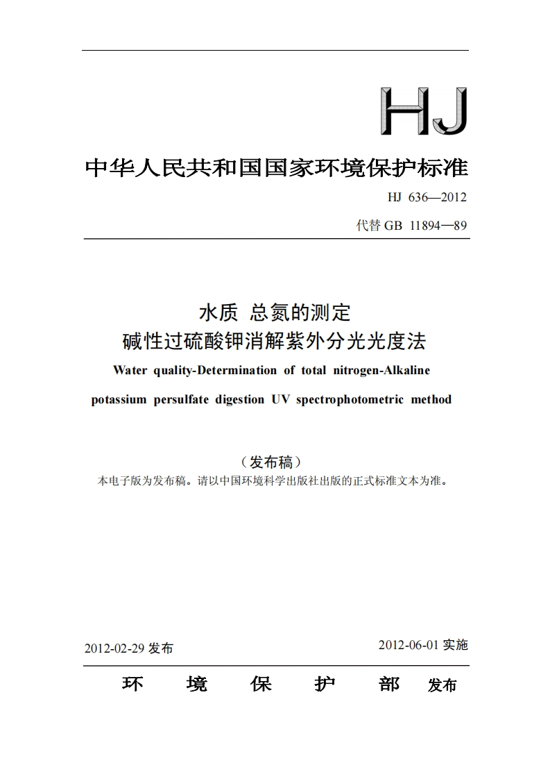 HJ636-2012水质总氮的测定碱性过硫酸钾消解紫外分光光度法