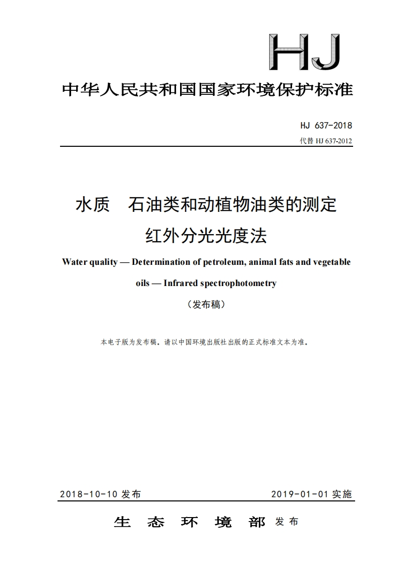 HJ637-2018水质石油类和动植物油类的测定红外分光光度法