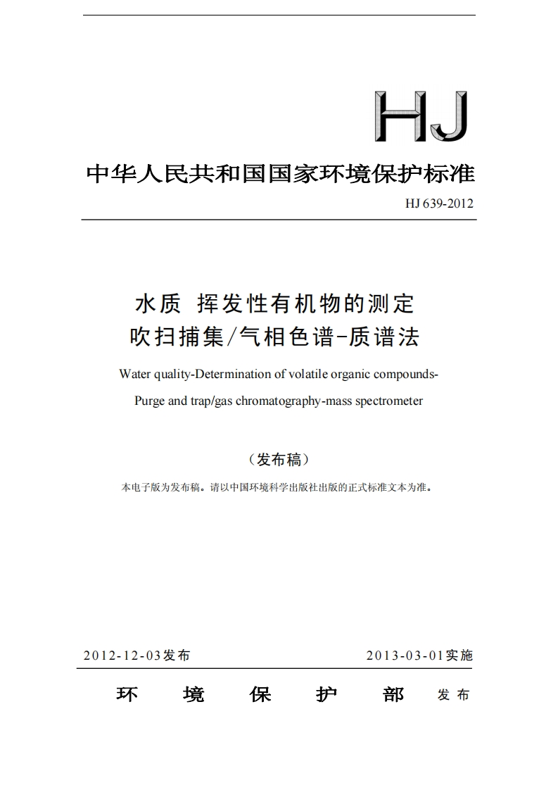 HJ639-2012水质挥发性有机物的测定吹扫捕集气相色谱-质谱法