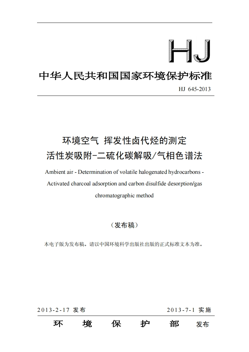 HJ645-2013环境空气挥发性卤代烃的测定活性炭吸附-二硫化碳解吸_气相色谱法