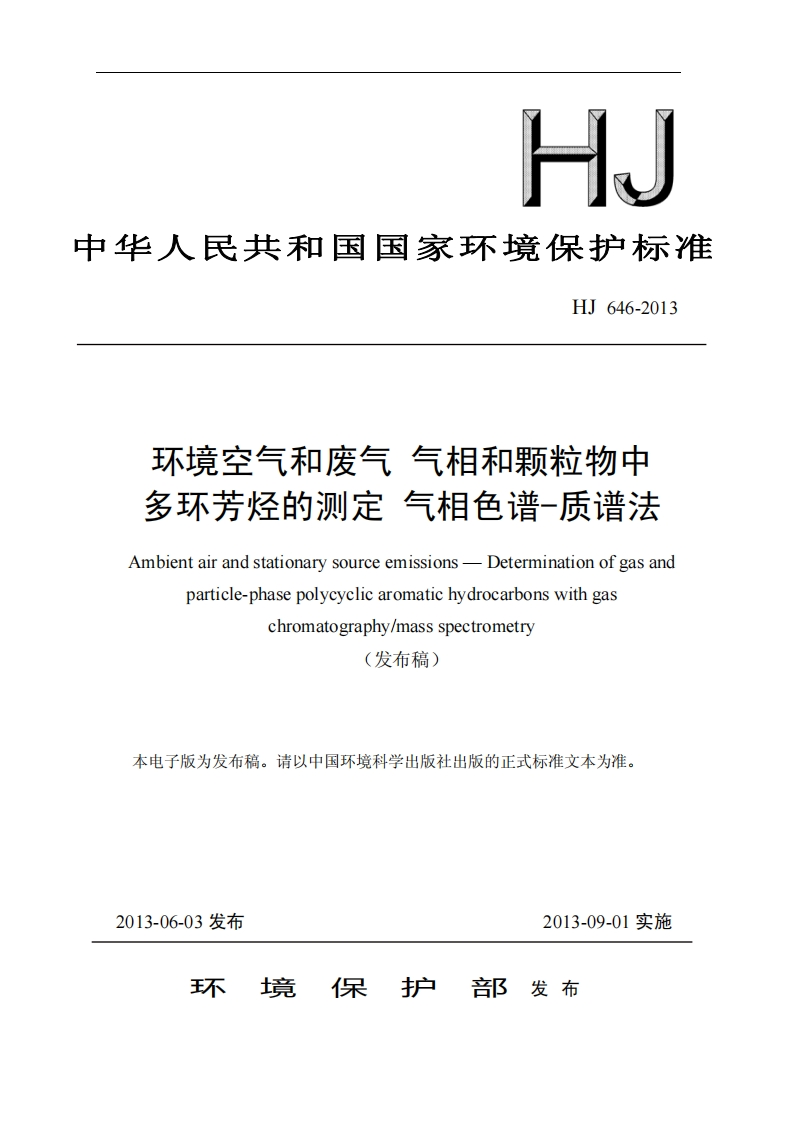 HJ646-2013环境空气和废气气相和颗粒物中多环芳烃的测定气相色谱-质谱法