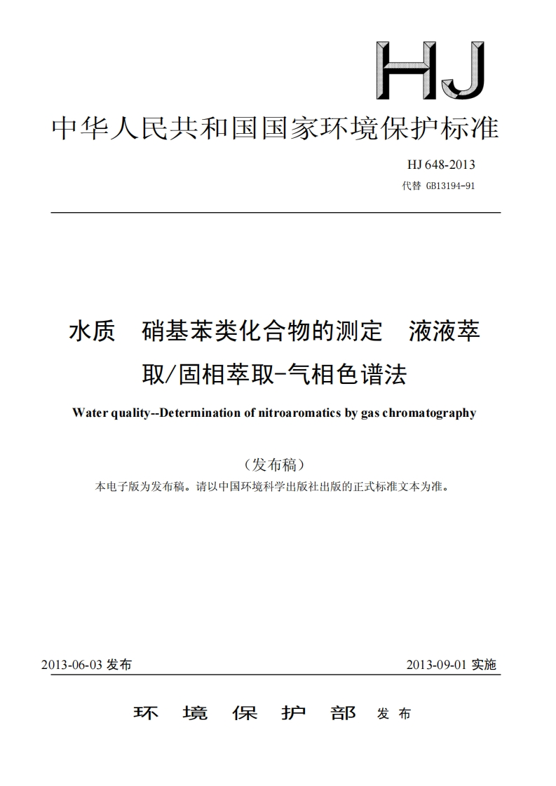 HJ648-2013水质硝基苯类化合物的测定液液萃取固相萃取-气相色谱法
