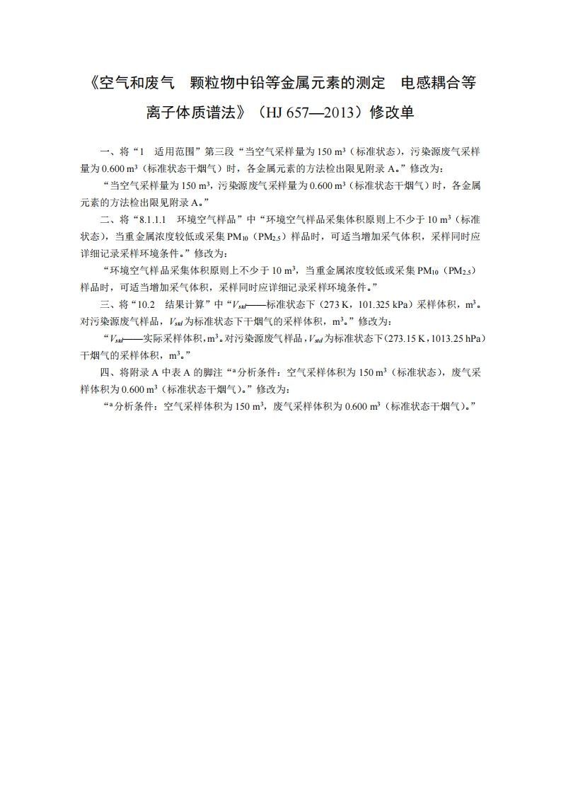 HJ657-2013修改单空气和废气颗粒物中铅等金属元素的测定电感耦合等离子体质谱法