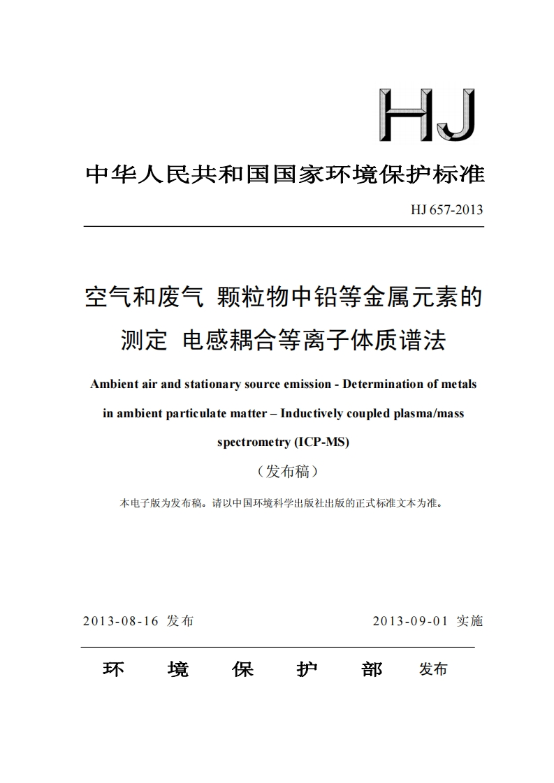 HJ657-2013空气和废气颗粒物中铅等金属元素的测定电感耦合等离子体质谱法