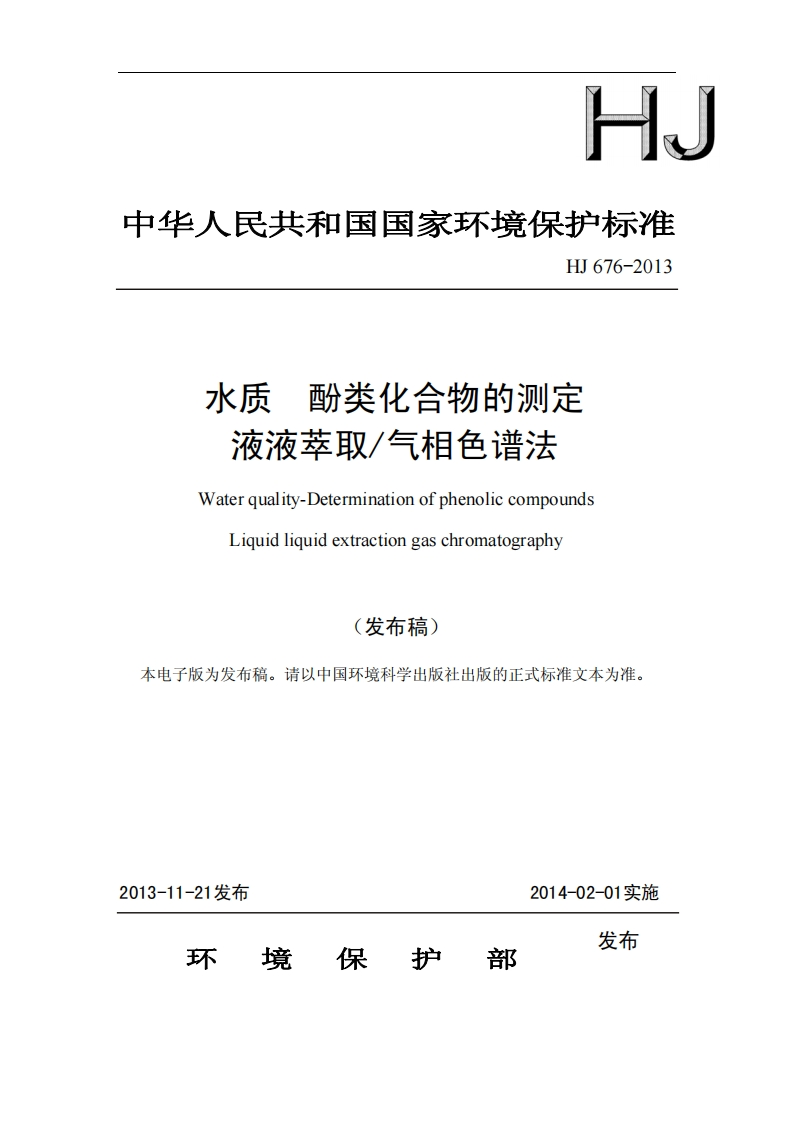HJ676-2013水质酚类化合物的测定液液萃取气相色谱法