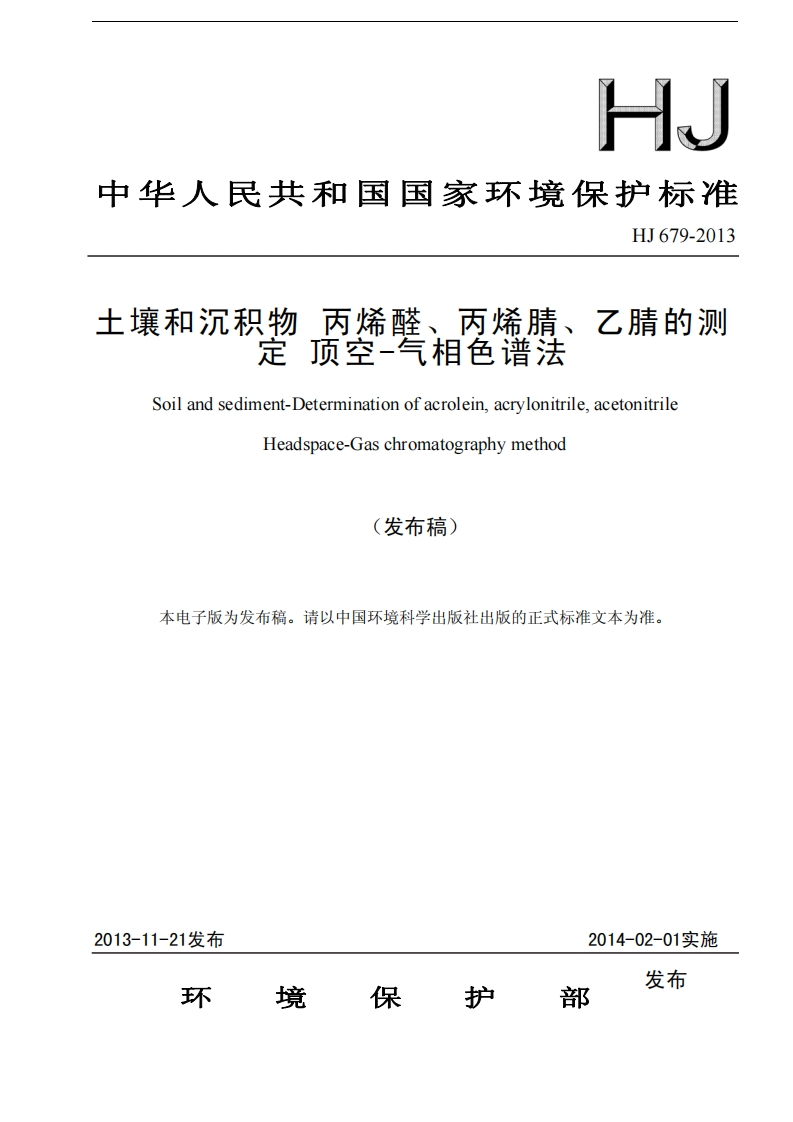 HJ679-2013土壤和沉积物丙烯醛、丙烯腈、乙腈的测定顶空-气相色谱法