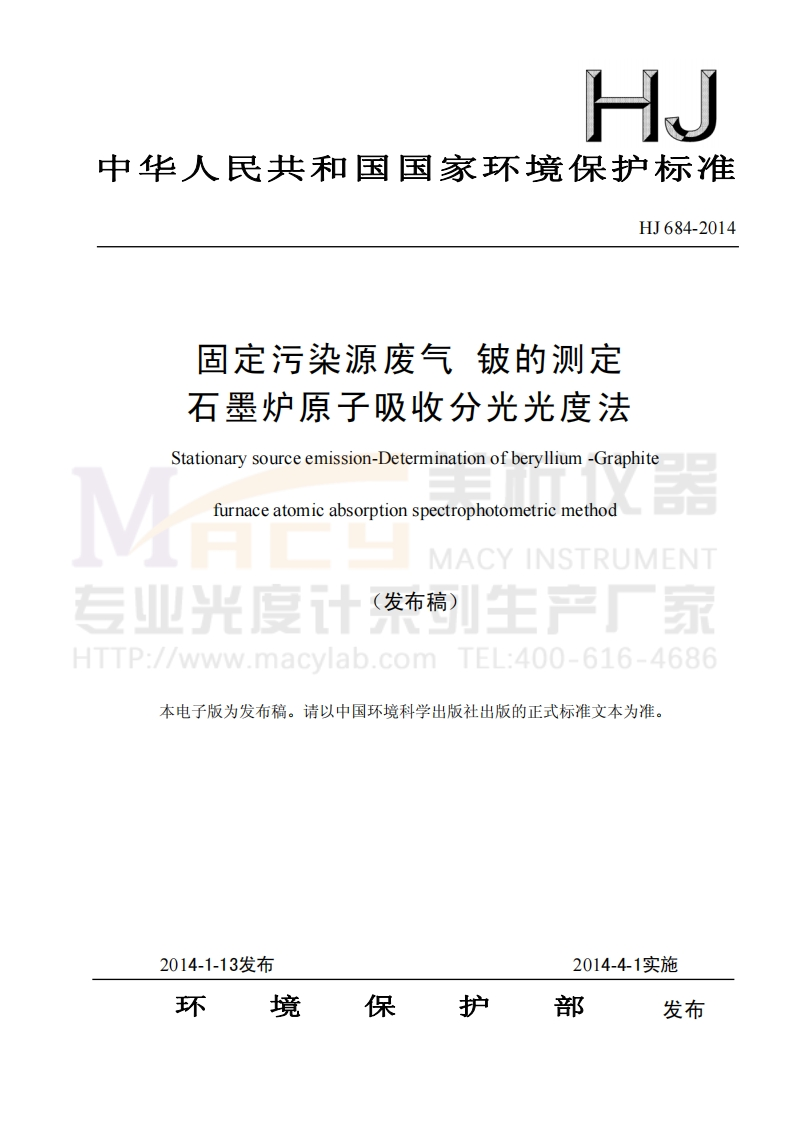 HJ684-2014固定污染源废气铍的测定石墨炉原子吸收分光光度法