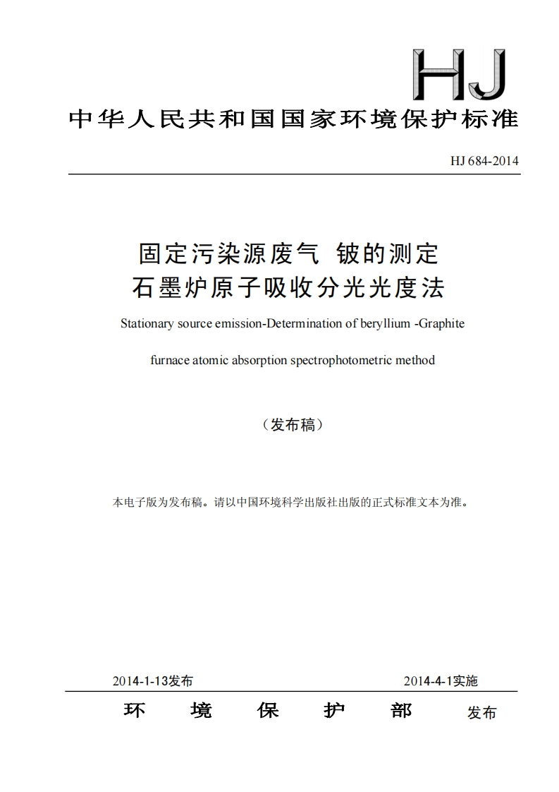 HJ684-2014固定污染源废气铍的测定石墨炉原子吸收分光光度法发布稿