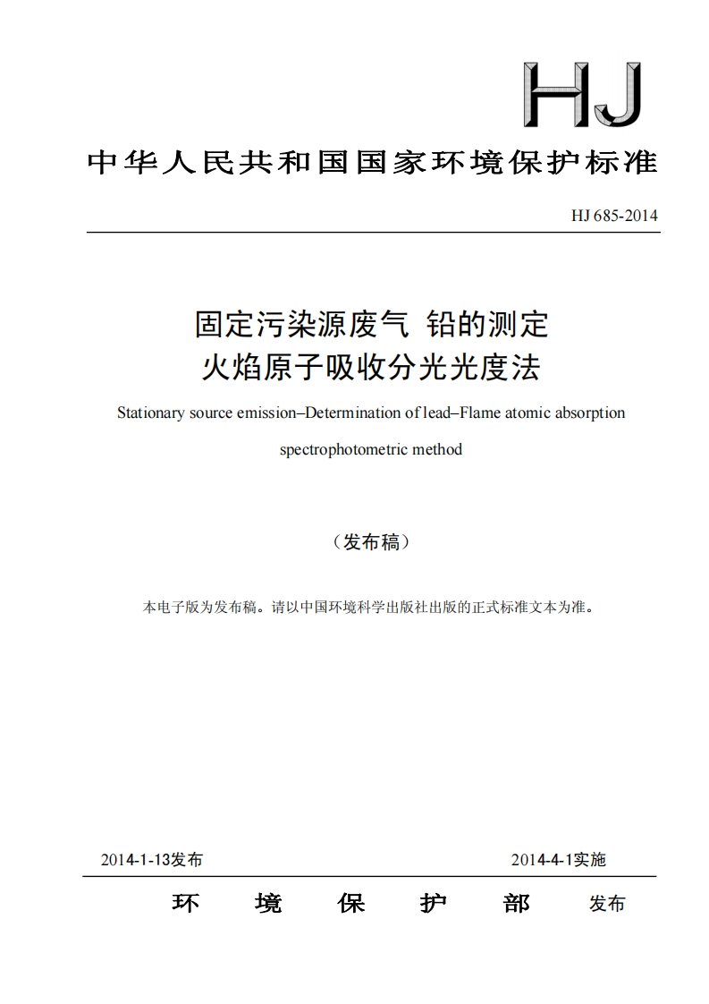 HJ685-2014固定污染源废气铅的测定火焰原子吸收分光光度法