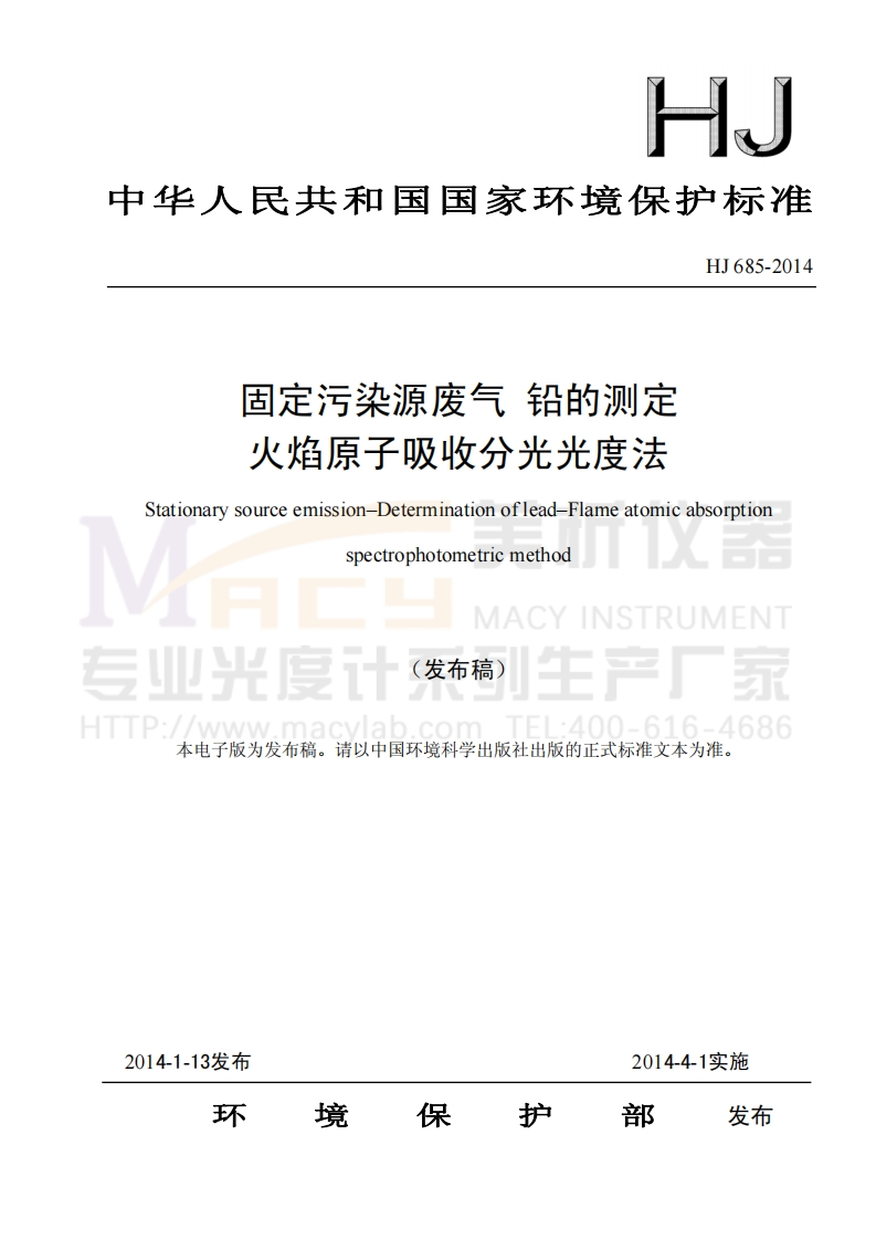 HJ685-2014固定污染源废气铅的测定火焰原子吸收分光光度法