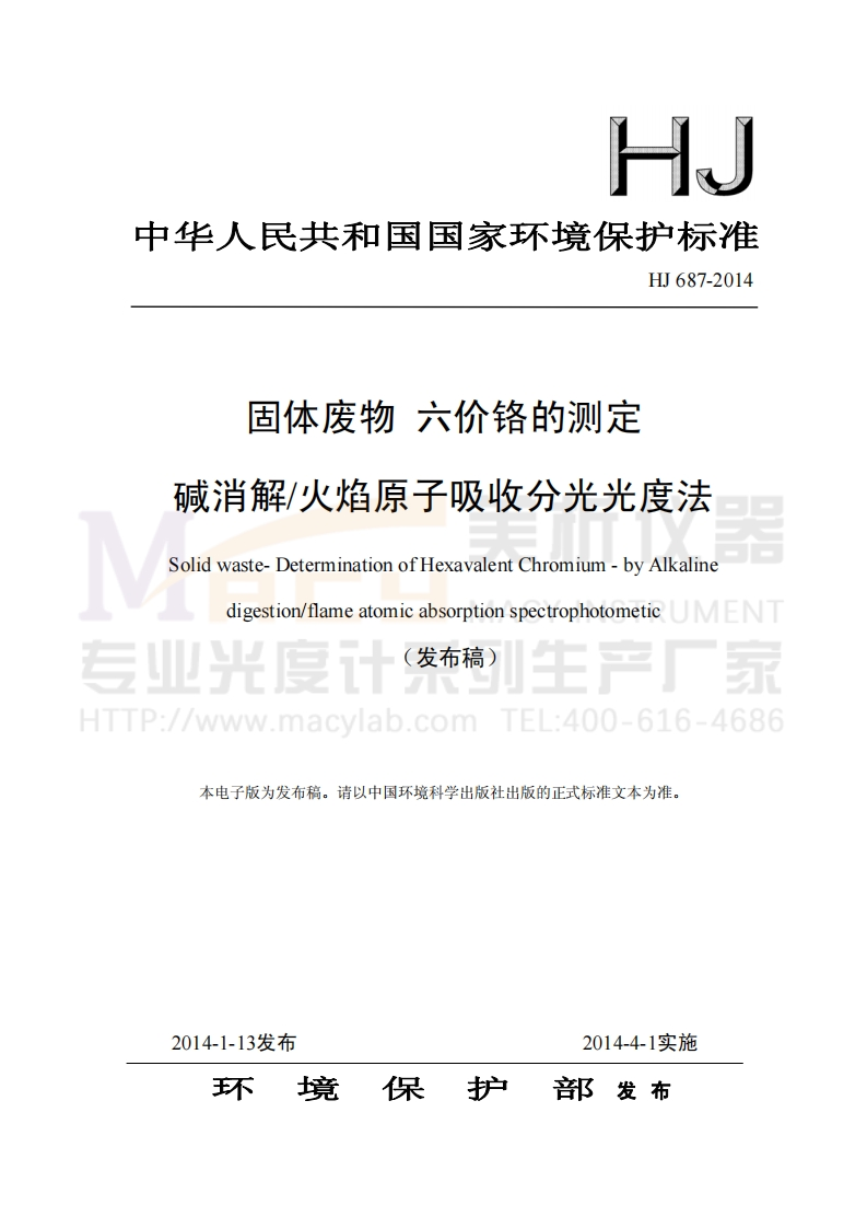 HJ687-2014固体废物六价铬的测定碱消解火焰原子吸收分光光度法