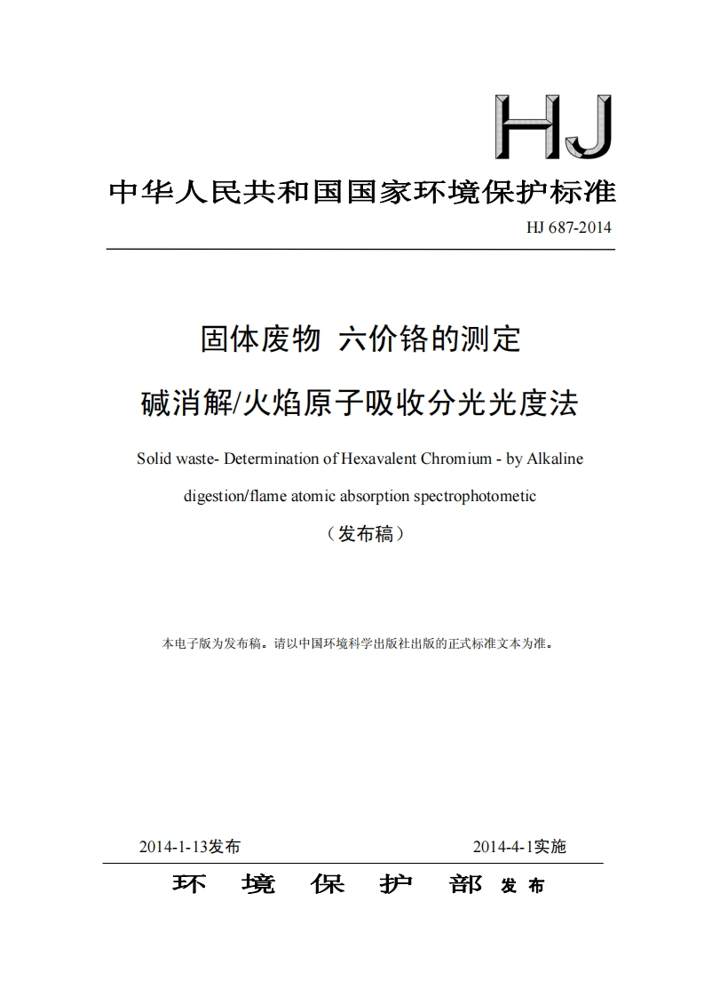 HJ687-2014固体废物六价铬的测定碱消解火焰原子吸收分光光度法